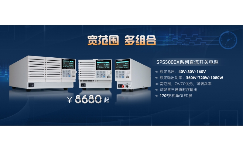 寬范圍，多組合!鼎陽(yáng)科技發(fā)布SPS5000X系列直流開(kāi)關(guān)電源
