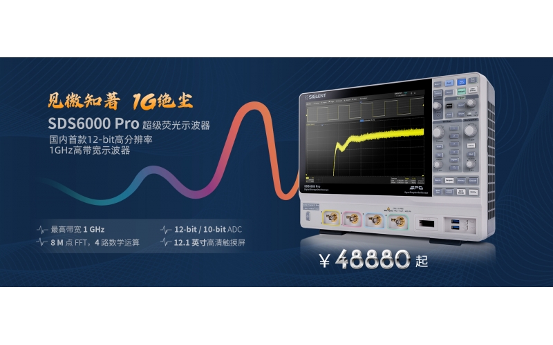 見(jiàn)微知著，1G絕塵 - 鼎陽(yáng)科技推出國(guó)內(nèi)首款12-bit高分辨率，1GHz高帶寬數(shù)字示波器！