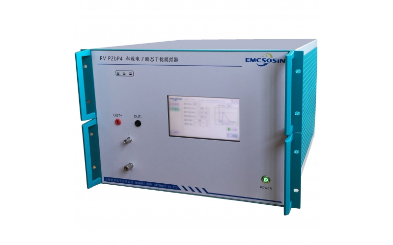 索莘EMCSOSIN RV P2bP4車(chē)載電子瞬態(tài)干擾模擬器