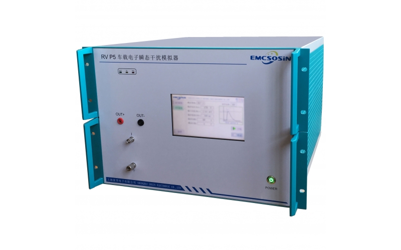 索莘EMCSOSIN RV P5車(chē)載電子瞬態(tài)干擾模擬器